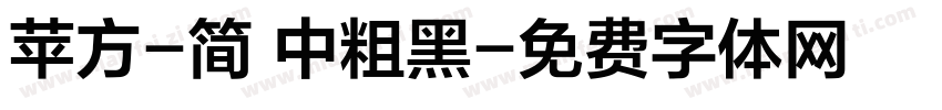 苹方-简 中粗黑字体转换